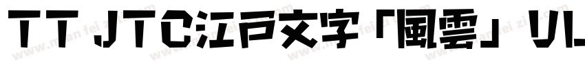 TT JTC江戸文字「風雲」 UltraBold字体转换